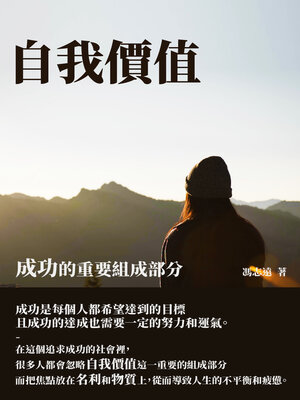 cover image of 自我價值